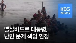 엘살바도르 대통령, 난민 문제 책임 인정 / KBS뉴스(News)