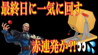 偽ブライアンが最終日にガラポン引く日‼︎【KOF98UMOL】