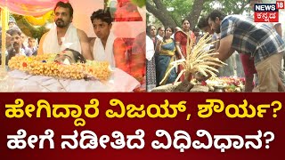 Spandana Vijay Raghavendra Asthi Visarjan | ಶ್ರೀರಂಗಪಟ್ಟಣದ ಕಾವೇರಿಯಲ್ಲಿ ಸ್ಪಂದನಾ ಅಸ್ಥಿ ವಿಸರ್ಜನೆ