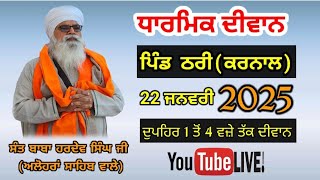 ਪਹਿਲਾ ਦੀਵਾਨ,ਪਿੰਡ ਠਰੀ(ਕਰਨਾਲ) 22.1.2025,Sant Baba Hardev singh ji Alohran sahib wale