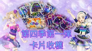 [阿灰]偶像學園第四季第一彈卡片收穫~各種美啊~（純分享 內容卡片不得換售）