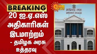 20 ஐ.ஏ.எஸ் அதிகாரிகள் இடமாற்றம் - தமிழக அரசு உத்தரவு | IAS OFFICERS | TAMILNADU