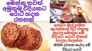 මෙන්න තවත් අමුතුම විදියකට රොටී හදන රහසක්  කිසිම දවසක කෑවද මේ විදියට රොටි