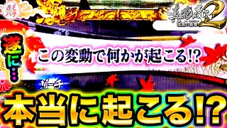 【花の慶次 漆黒】何かが起こる！？全く当たらない演出でまさかの出来事が！パチンコ実践