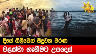 දියේ ගිලීමෙන් සිදුවන මරණ වළක්වා ගැනීමට උපදෙස් - Hiru News