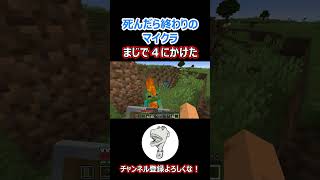 死んだら終わりの配信中に完全に終わったと思った時のやつ【マインクラフト】#マイクラ #マインクラフト #minecraft