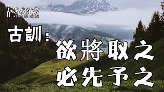 古訓：欲將取之，必先予之！【深夜讀書】