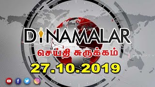 செய்திச்சுருக்கம் | Seithi Surukkam 27-10-2019 | Short News Round Up | Dinamalar