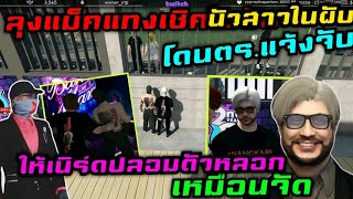 ลุงแม็คแทงเซิคนัวสาวในผับ โดนตร.แจ้งจับ ให้เนิร์ดปลอมตัวหลอก เหมือนจัด|Familie Story GTA