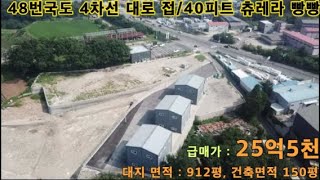 김포 공장 매매 / 4차선 대로 접 / 40피트츄레라 가능 / 평당가 280만 / 대지 912평, 건축 150평 / 급매가 25억5천