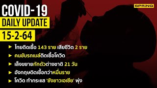 สรุปสถานการณ์การแพร่ระบาดของไวรัสโควิด-19 ประจำวันที่ 15 กุมภาพันธ์ 2564