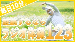 第4回【ラジオ体操第１第２第３】毎日10分で運動不足解消！号令・字幕入り