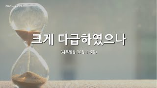 [한빛감리교회] 230212_주일1부예배_크게 다급하였으나_사무엘상 30장 1-6절_백용현 담임목사