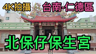 【4K拍攝】台南-仁德區~【北保仔保生宮】-主祀【保生大帝】-【寺廟巡禮~181】