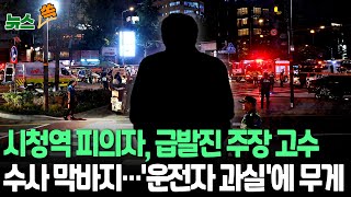 [뉴스쏙] '시청역 역주행' 사고 운전자, 이번에도 '급발진' 주장…병원서 3차 조사｜경찰 \