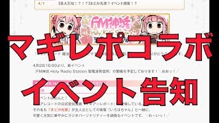 【マギレコ】　新イベント「FM神浜Holy Radio Station 聖電波発信所」告知　みたまの撮影会　相野みと　ドッペル解放　【魔法少女まどかマギカ外伝マギアレコード】