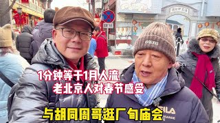 1分钟等于1月人流？与胡同周哥逛厂甸庙会，看北京人对春节感悟