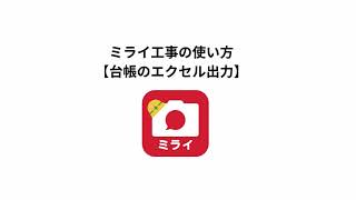 【WEB版】ミライ工事の使い方 「台帳のエクセル出力」編