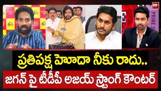 ప్రతిపక్ష హోదా నీకు రాదు..జగన్ పై టీడీపీ అజయ్ స్ట్రాంగ్ కౌంటర్ | TDP's Ajay Strong counters Jagan