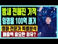 밤새 전해진 기적 임영웅 100억 달성 쾌거 영화 전문가 특별분석 영화 흥행에 매출액이 중요한 이유는?