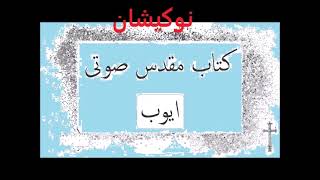 فصل اول کتاب ایوب عهد قدبم  1