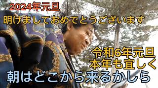 明けましておめでとうございます春日六郎(岩田幸喜)令和6年元旦初日の出🌅鹿児島県姶良市重富海水浴場から桜島方向眺めて午前7時30分頃撮影