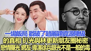 一場飯局，戳破了趙麗穎“資源降級”的真相，扒光與林更新朋友圈秘密戀情曝光，網友：導演徐兵眼光不是一般的毒！娛樂名星#趙麗穎#林更新