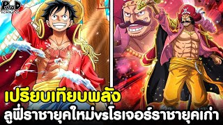 วันพีช - ลูฟี่ว่าที่ราชายุคใหม่ vs โรเจอร์ราชายุคเก่า เปรียบเทียบพลัง ใครเหนือกว่ากัน[KOMNA CHANNEL]