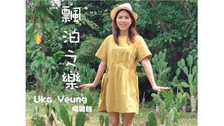 飄泊之樂 Uka Yeung 楊倬翹  (2018)第3rd單曲   Uka Yeung