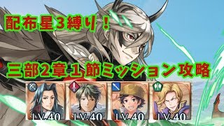 FEH 配布星３縛り！　３部２章１節ミッション攻略