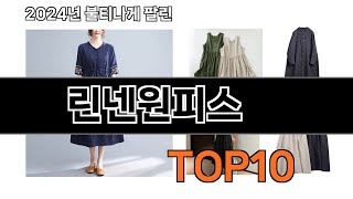 2024 가장 인기 있는 린넨원피스 추천 BEST10