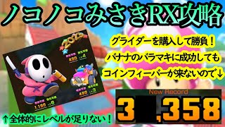 【マリオカートツアー】ノコノコみさきRX攻略！ジャンボバナナが活躍のコース大好き！！・・・のはずなのにこのコースCPUの攻撃\u0026推奨コース取りが遠回りすぎないか！？