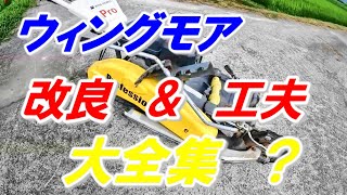 ウィングモア 改良工夫編＆カバー交換加工記録