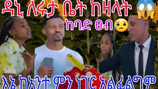 🔴@Haymitube01ዳኒ ሌላ ነገር ጭራሽ ቤት# #ልግዛልሽ ሩታዬ የኔ ቀብራራ ከአንተ ምን ነገር አልፈልግም ዳኒ ጨለለ😂😮 @Rutagrace_r