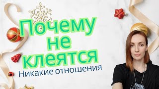 ПОЧЕМУ НЕ КЛЕЯТСЯ ОТНОШЕНИЯ ❓