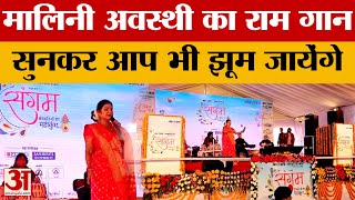 Amar Ujala संगम में हुआ सांस्कृतिक कार्यक्रम, लोक गायिका Malini Awasthi ने दी शानदार प्रस्तुति