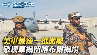 【全球現場日報】美軍最後一批撤離 破壞逾70架軍機留喀布爾機場｜塔利班特種兵接管喀布爾機場 炫耀美軍裝備糗翻車  @中天新聞CtiNews 20210901