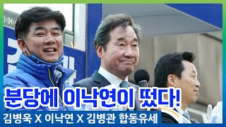 분당에 이낙연 전총리가 떴다?! 이낙연 전총리가 말하는 김병욱 국회의원을 뽑아야하는 이유!