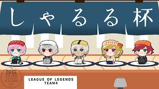 【LOL】しゃるる杯スクリム 世はまさに大タンクサポ時代 【にじさんじ/ローレン・イロアス】