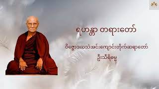 ရဟန္တာ တရားတော်  ဝိဇ္ဇောဒယသဲအင်းဆရာတော်ဘုရားကြီး ဦးသီရိဓမ္မ