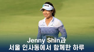 LPGA 우승자 Jenny Shin (신지은)과 서울 인사동에서 함께한 하루