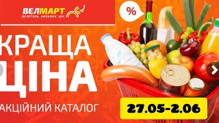 Краща ціна ‼️ Велмарт🛑 Супер знижки ‼️ Діє 27.05-2.06👍