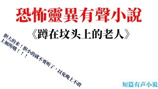 短篇恐怖靈異有聲小說 《蹲在坟头上的老人》