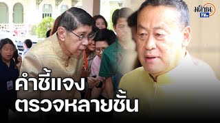 “วิษณุ” เผยคำชี้แจงนายก รับน่ากังวลเลือกสว.ระดับประเทศ ย้ำชุดเก่ายังมีอำนาจเว้นโหวตนายก: Matichon TV