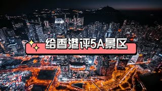 给香港评5A景区，哪些景点有资格？
