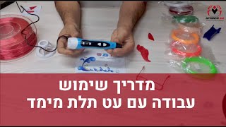 עט תלת מימד - מדריך שימוש