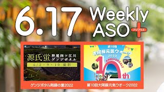 2022年6月17日 週刊アソプラス 「ゲンジボタル阿蘇の夏2022」「大阿蘇元気ウオーク2022」