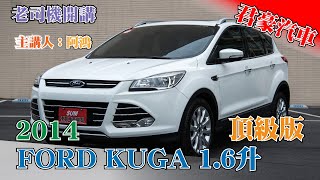 【豪車介紹】【已售出】2014 FORD KUGA 1600C.C 頂級版(配備全景天窗)