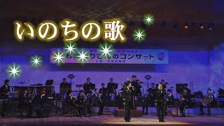 茨城県警察音楽隊第42回定期演奏会おまわりさんのコンサート「いのちの歌」