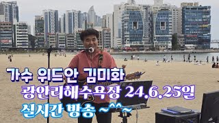 가수 위드안 김미화 광안리 버스킹.실시간 방송 ~^^~